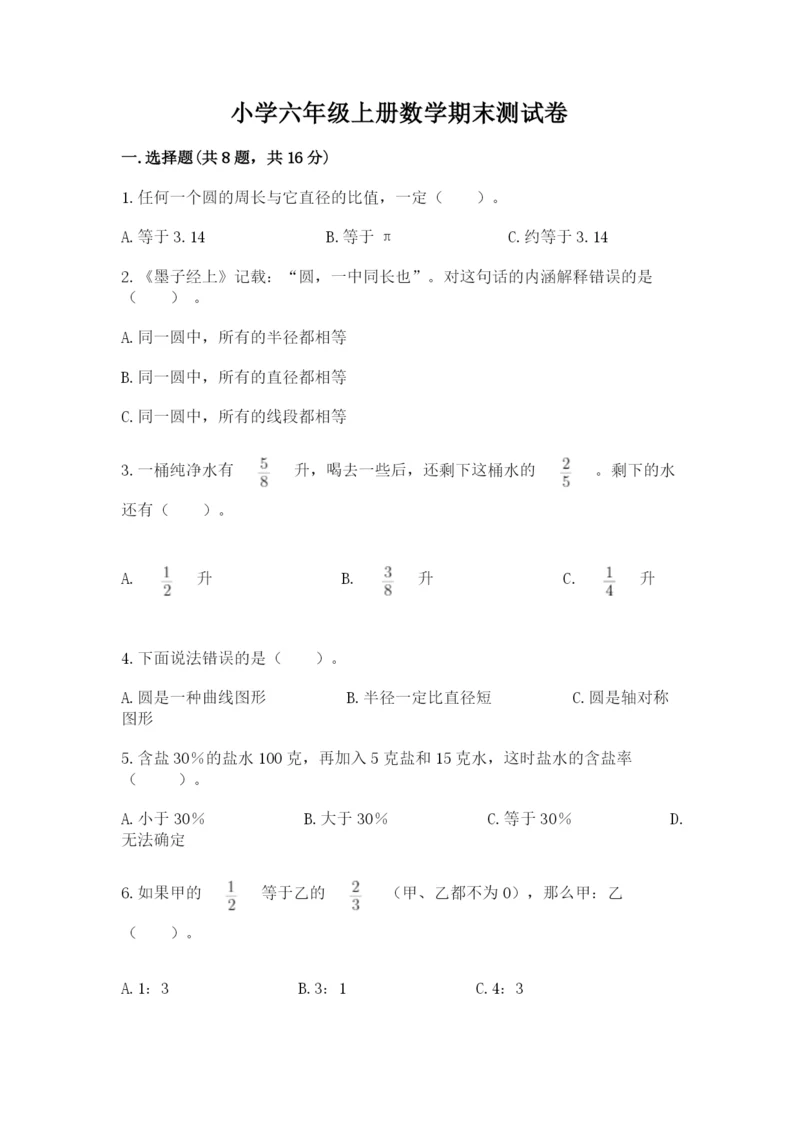 小学六年级上册数学期末测试卷带答案(b卷).docx