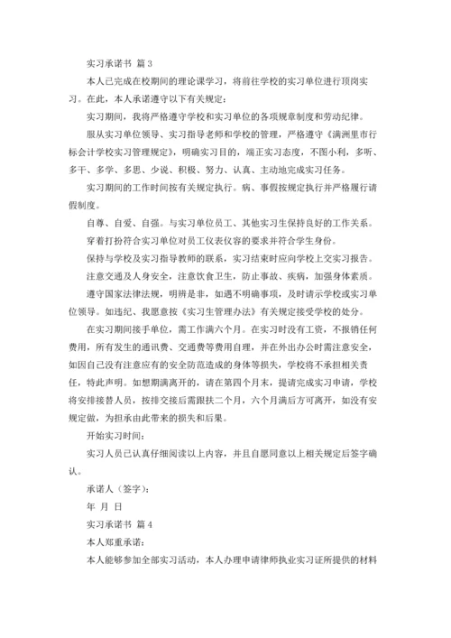 有关实习承诺书范文锦集六篇.docx