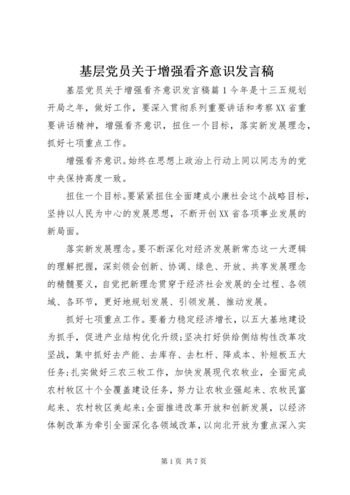 基层党员关于增强看齐意识发言稿.docx