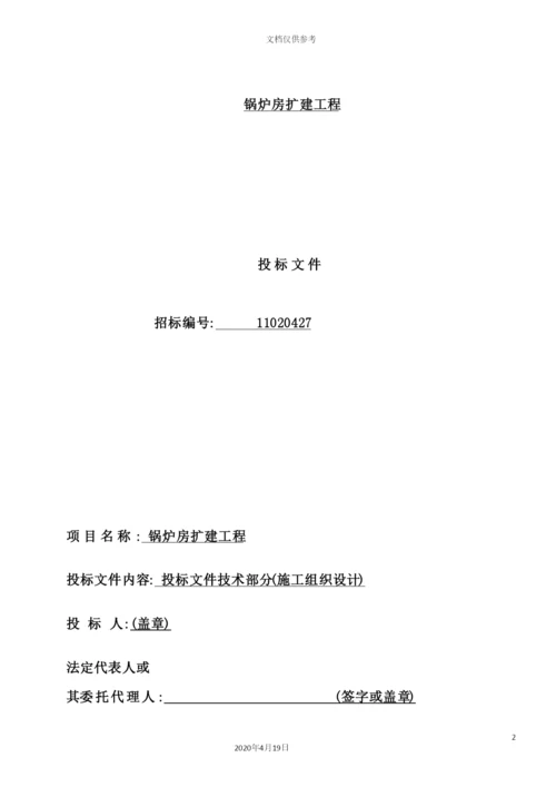 锅炉房扩建工程施工组织设计.docx