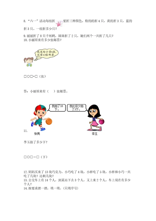 小学一年级数学上册解决问题应用题专题训练 精品【巩固】