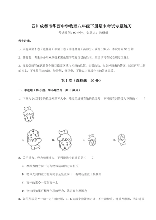 滚动提升练习四川成都市华西中学物理八年级下册期末考试专题练习试题.docx