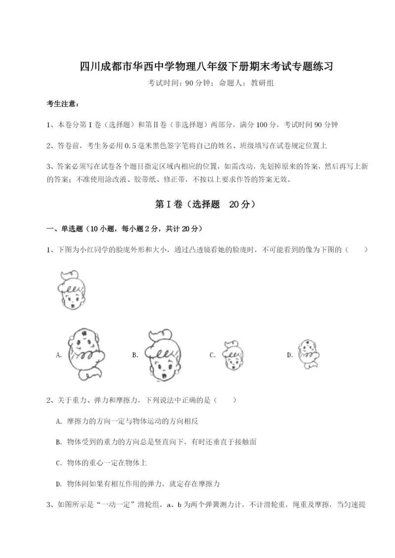 滚动提升练习四川成都市华西中学物理八年级下册期末考试专题练习试题.docx