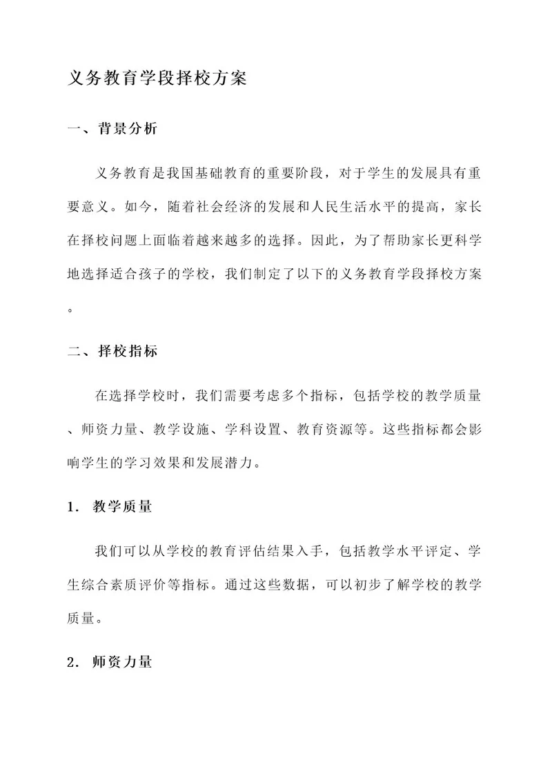 义务教育学段择校方案