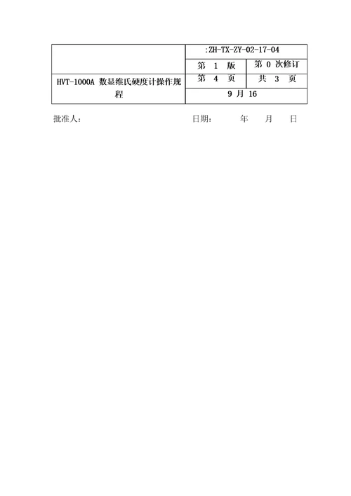 HVT1000A数显维氏硬度计操作规程