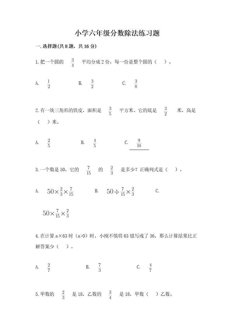 小学六年级分数除法练习题（有一套）