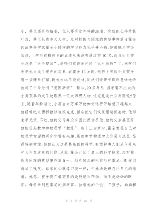 应对挫折与困难的典型事件七篇.docx