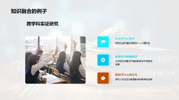 学科交融，无限可能