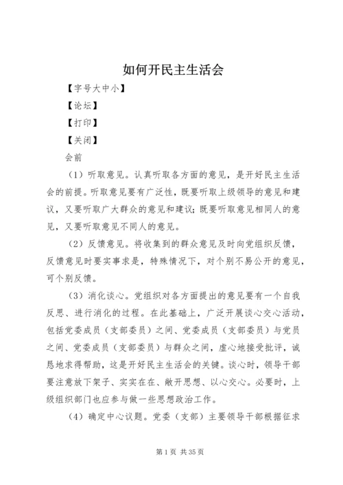 如何开民主生活会.docx