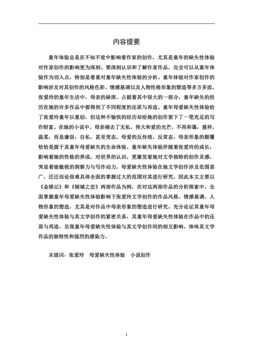 论童年母爱缺失性体验对张爱玲小说创作的影响
