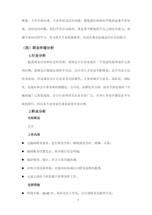 14页5500字会计专业职业生涯规划.docx