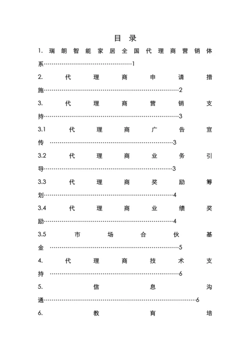 最新版瑞朗智能家居代理商标准手册.docx