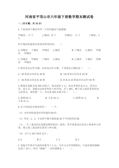 河南省平顶山市六年级下册数学期末测试卷附答案（突破训练）.docx