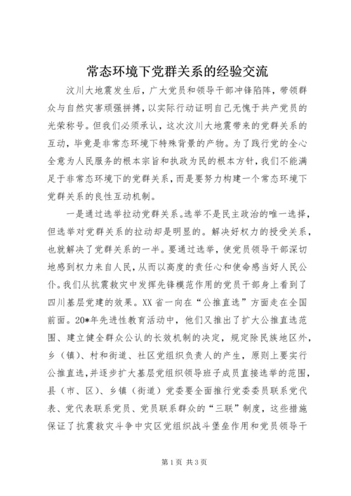 常态环境下党群关系的经验交流.docx