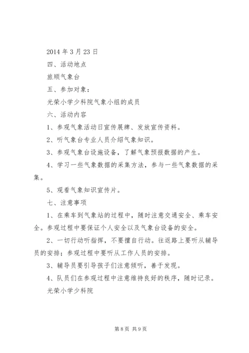 走进气象台活动方案.docx