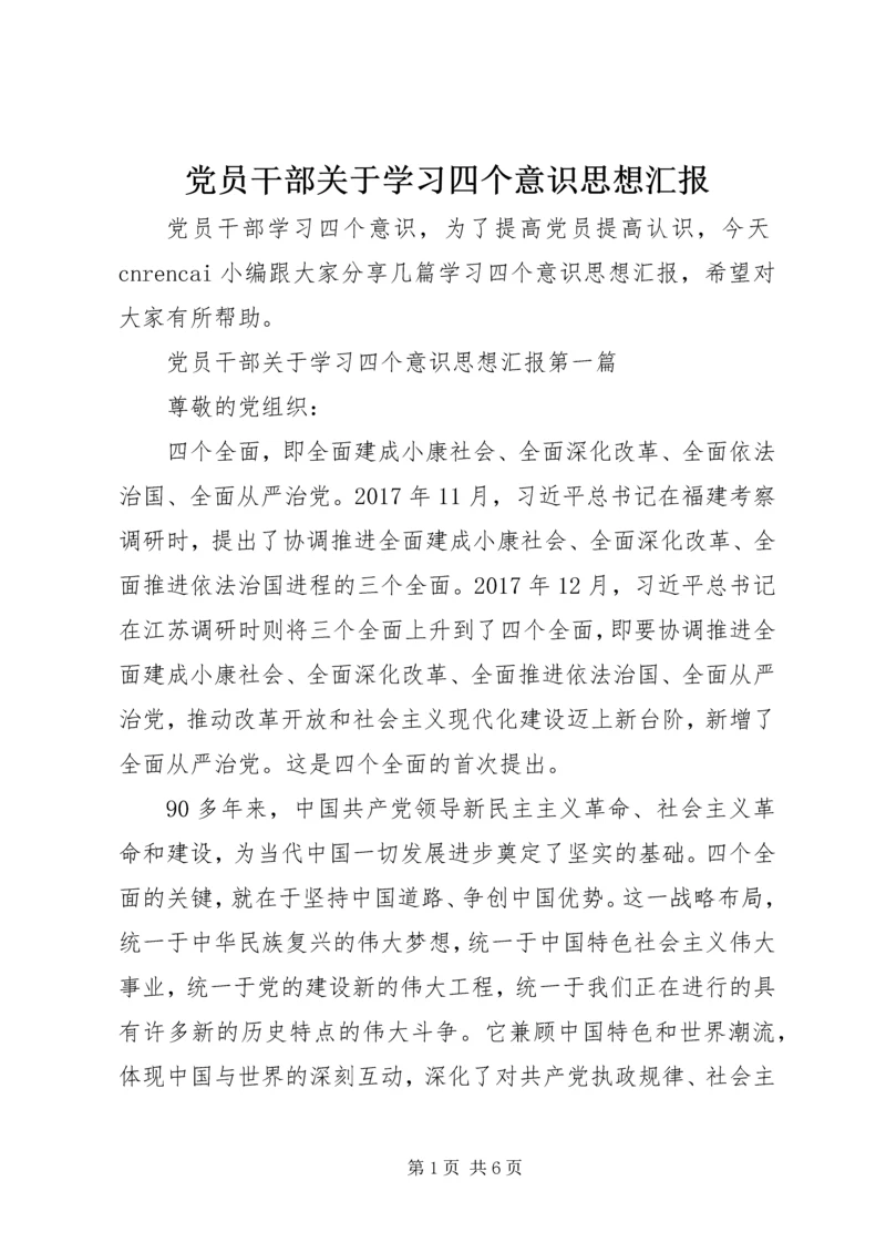 党员干部关于学习四个意识思想汇报.docx