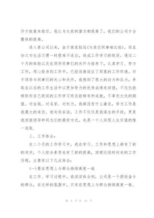 转正自我述职报告.docx