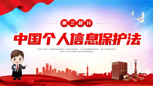 红色简约个人信息保护法PPT模板宣传PPT动态PPT法律