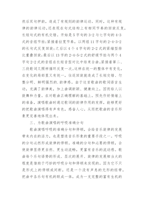 声乐教学中必须注重歌曲的艺术处理论文.docx