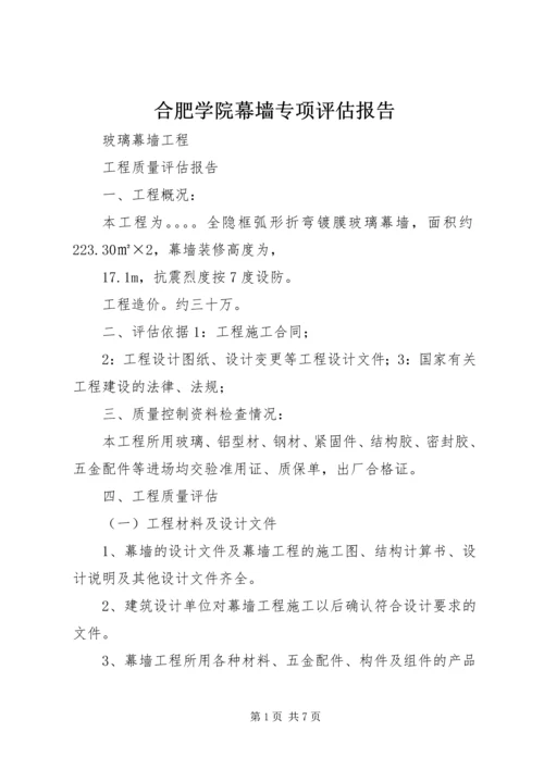 合肥学院幕墙专项评估报告 (5).docx