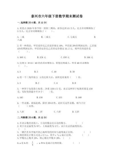 泰兴市六年级下册数学期末测试卷精编.docx