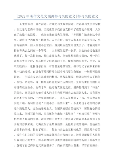 [2022中考作文范文预测得与失的意义]得与失的意义.docx