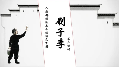 【核心素养】部编版语文五年级下册-14.刷子李 第2课时（课件）