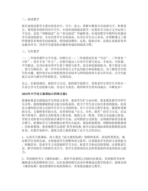 小学语文新课标心得体会篇