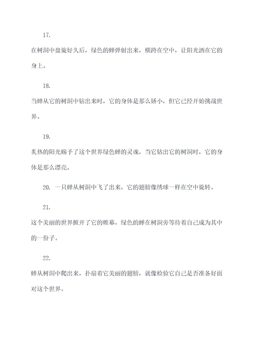 昆虫记蝉出洞好词好句