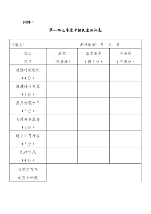 【工作通知】关于做好第一书记季度考核工作的通知（带5个附件）.docx