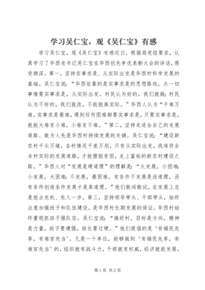 学习吴仁宝，观《吴仁宝》有感.docx