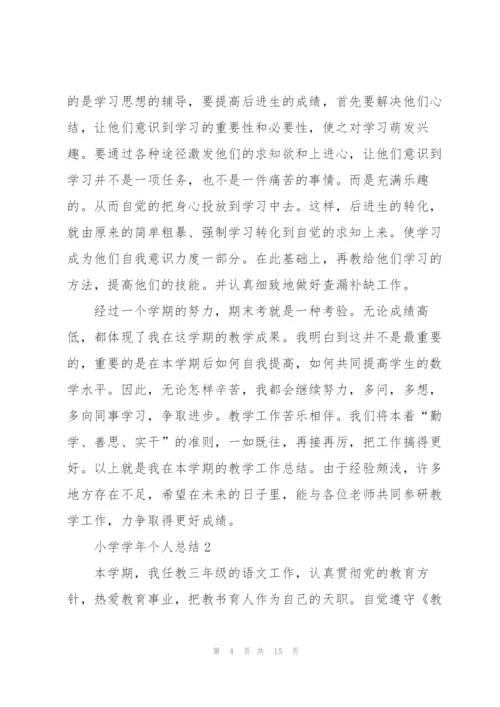 小学学年个人总结5篇.docx