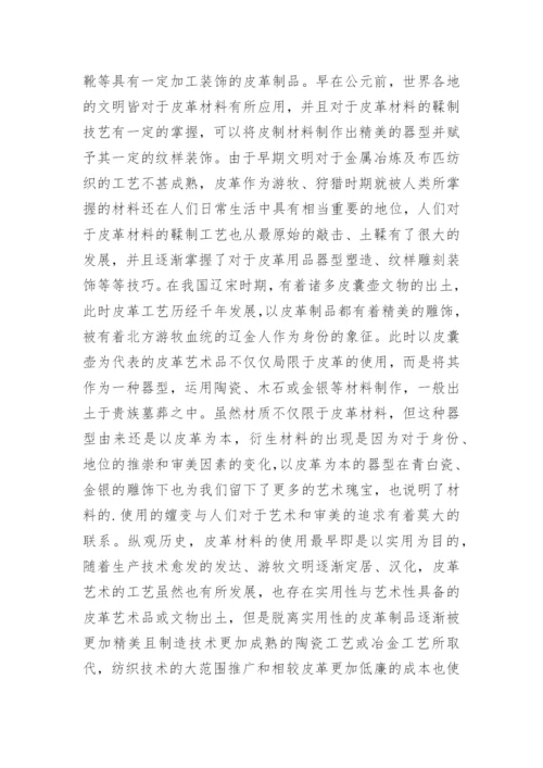 皮革材料在当代艺术语境的发展与使用论文.docx