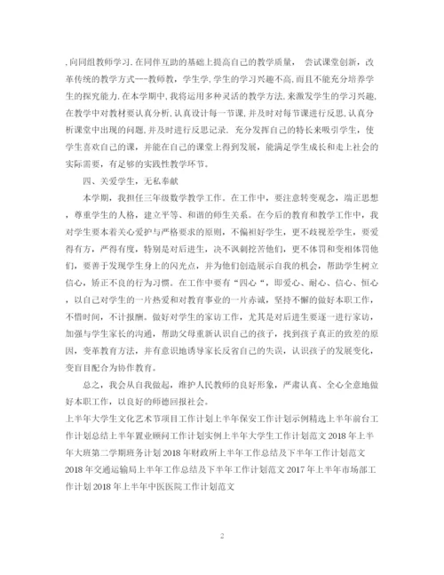 精编之上半年数学老师个人工作计划范文.docx