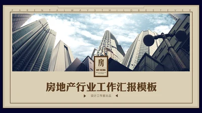 房地产行业工作总结汇报通用PPT模板