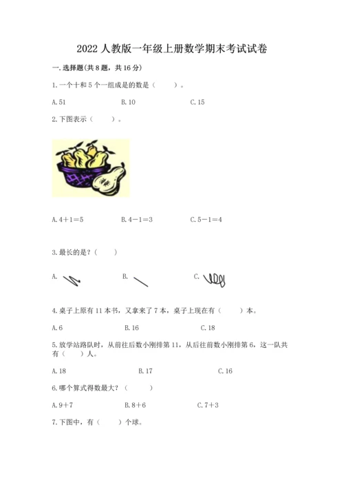 2022人教版一年级上册数学期末考试试卷附答案【能力提升】.docx