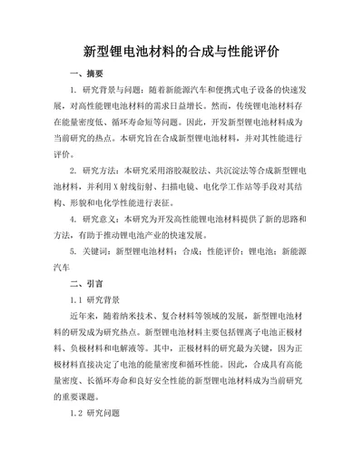 新型锂电池材料的合成与性能评价