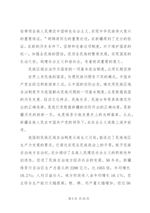 如何坚持和完善民族区域自治制度.docx