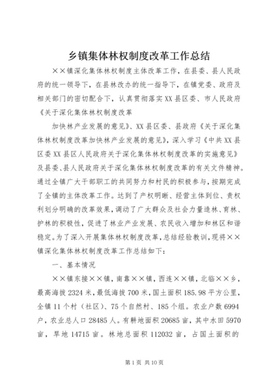 乡镇集体林权制度改革工作总结.docx