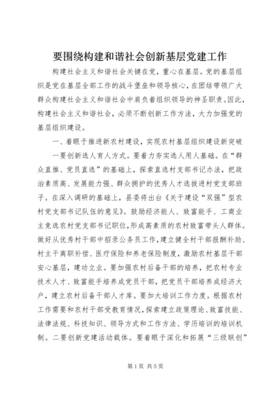 要围绕构建和谐社会创新基层党建工作.docx