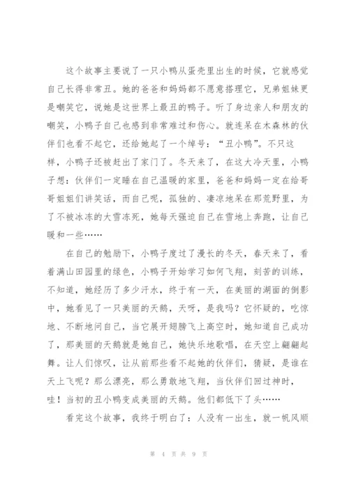 丑小鸭的读书心得5篇.docx