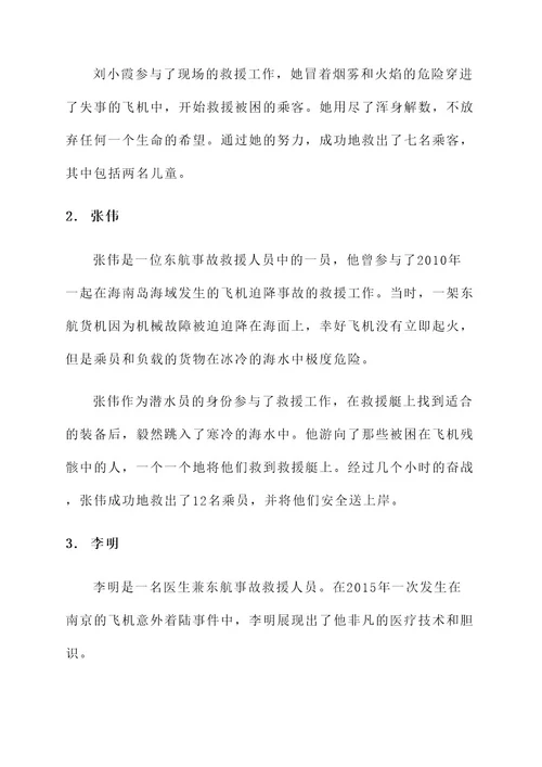 东航事故救援人员事迹材料