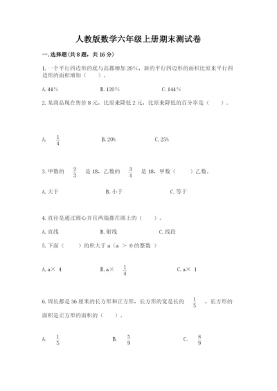 人教版数学六年级上册期末测试卷带答案（轻巧夺冠）.docx