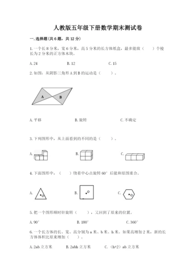 人教版五年级下册数学期末测试卷带答案下载.docx