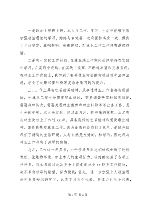 关于林业站职位竞聘演讲稿范文.docx