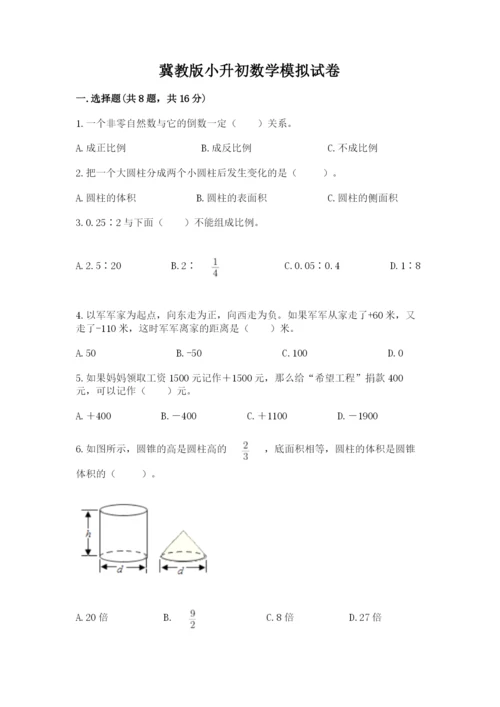 冀教版小升初数学模拟试卷完美版.docx