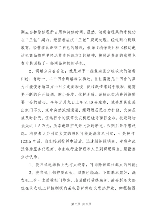 全省消费维权现场会经验材料.docx