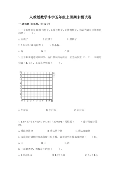 人教版数学小学五年级上册期末测试卷汇总.docx