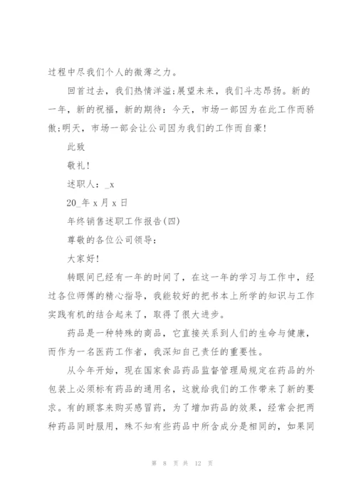 年终销售述职工作报告.docx