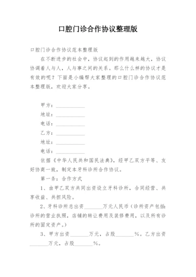 口腔门诊合作协议整理版.docx